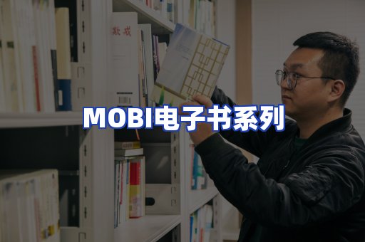 MOBI电子书系列